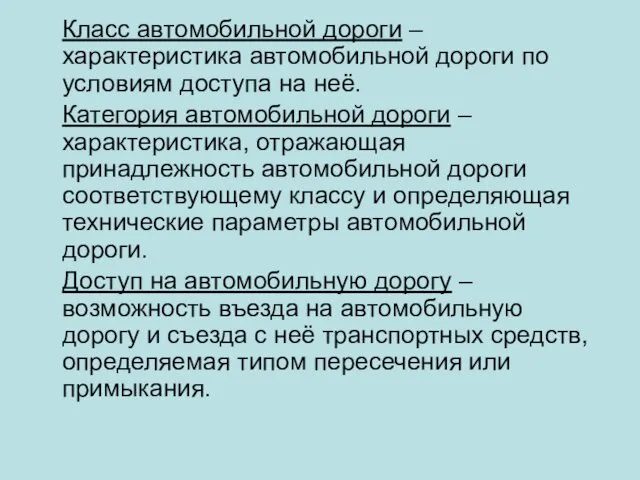 Класс автомобильной дороги – характеристика автомобильной дороги по условиям доступа