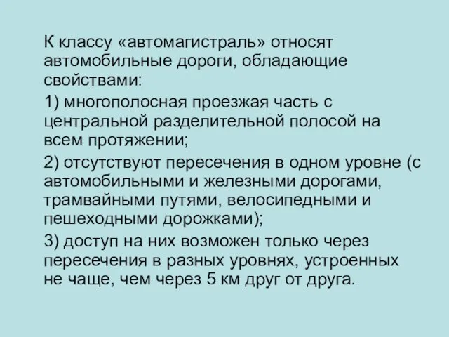 К классу «автомагистраль» относят автомобильные дороги, обладающие свойствами: 1) многополосная