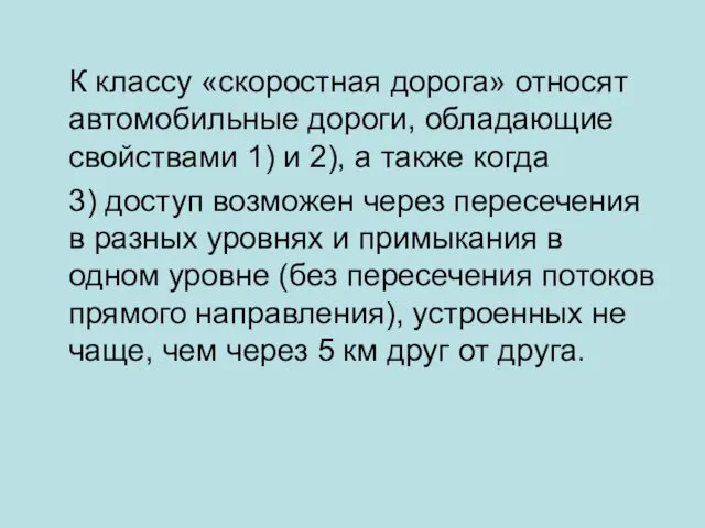 К классу «скоростная дорога» относят автомобильные дороги, обладающие свойствами 1)