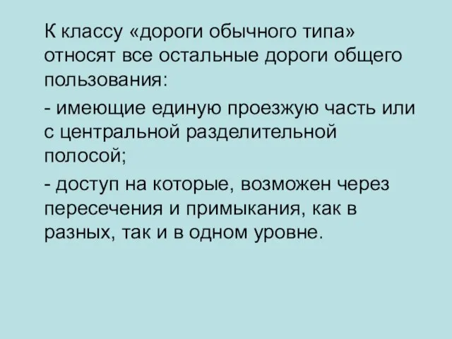 К классу «дороги обычного типа» относят все остальные дороги общего