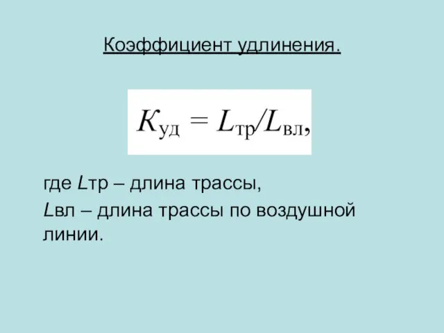 Коэффициент удлинения. где Lтр – длина трассы, Lвл – длина трассы по воздушной линии.