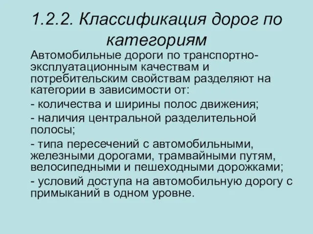 1.2.2. Классификация дорог по категориям Автомобильные дороги по транспортно-эксплуатационным качествам