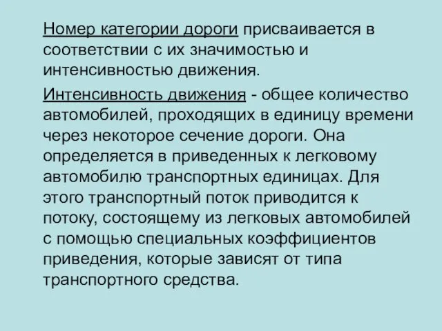 Номер категории дороги присваивается в соответствии с их значимостью и