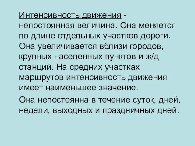 Интенсивность движения - непостоянная величина. Она меняется по длине отдельных