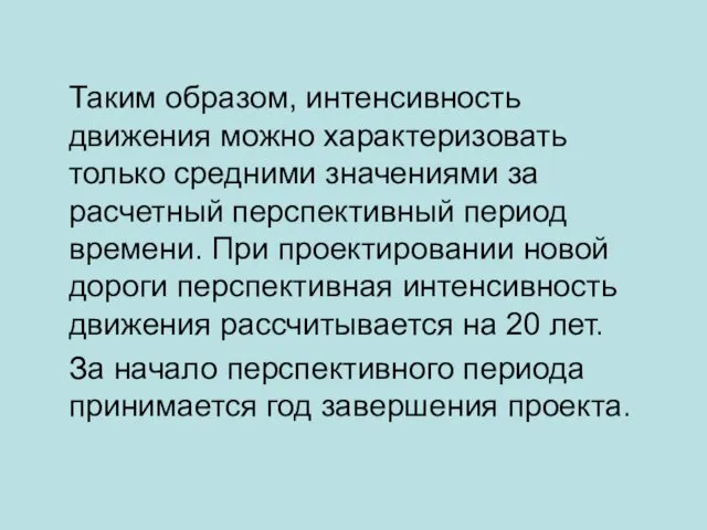 Таким образом, интенсивность движения можно характеризовать только средними значениями за