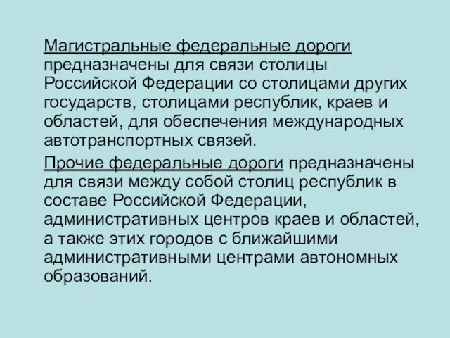 Магистральные федеральные дороги предназначены для связи столицы Российской Федерации со