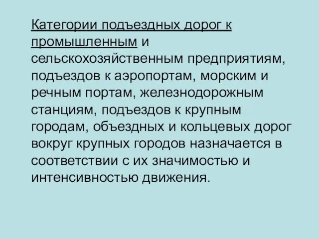 Категории подъездных дорог к промышленным и сельскохозяйственным предприятиям, подъездов к