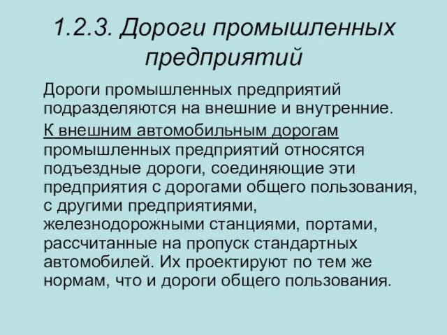 1.2.3. Дороги промышленных предприятий Дороги промышленных предприятий подразделяются на внешние