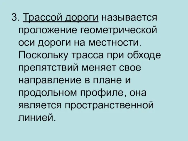 3. Трассой дороги называется проложение геометрической оси дороги на местности.