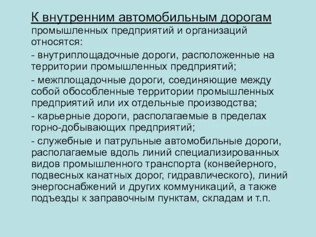 К внутренним автомобильным дорогам промышленных предприятий и организаций относятся: -