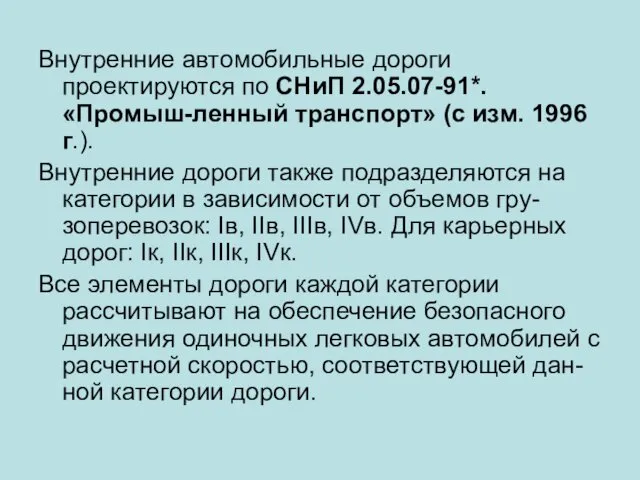 Внутренние автомобильные дороги проектируются по СНиП 2.05.07-91*. «Промыш-ленный транспорт» (с