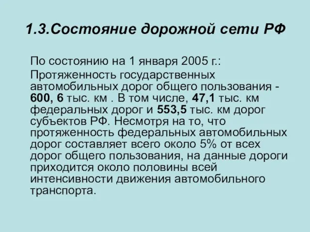 1.3.Состояние дорожной сети РФ По состоянию на 1 января 2005