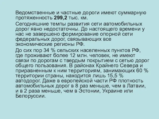 Ведомственные и частные дороги имеют суммарную протяженность 299,2 тыс. км.