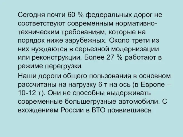 Сегодня почти 60 % федеральных дорог не соответствуют современным нормативно-техническим