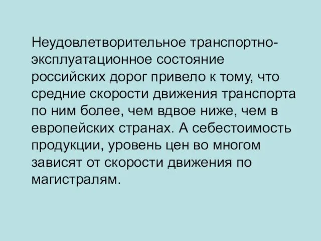 Неудовлетворительное транспортно-эксплуатационное состояние российских дорог привело к тому, что средние