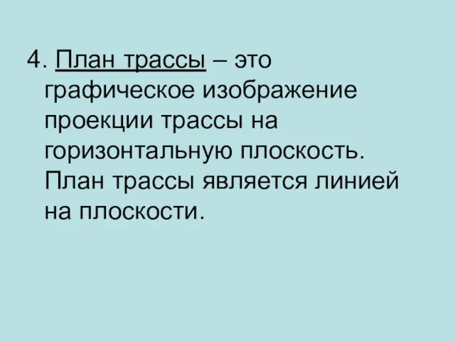 4. План трассы – это графическое изображение проекции трассы на