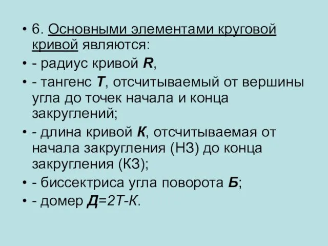 6. Основными элементами круговой кривой являются: - радиус кривой R,