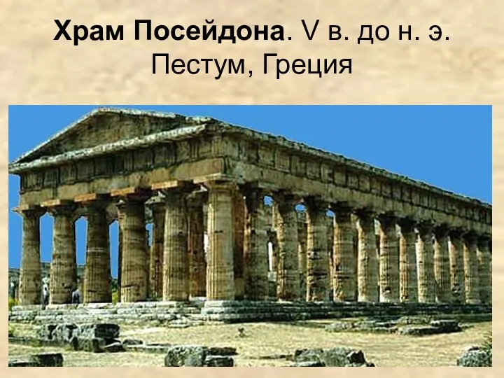 Храм Посейдона. V в. до н. э. Пестум, Греция