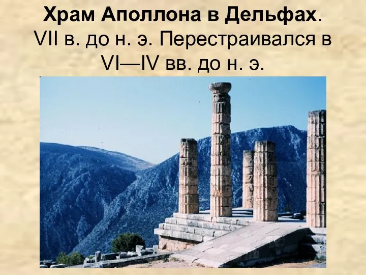 Храм Аполлона в Дельфах. VII в. до н. э. Перестраивался в VI—IV вв. до н. э.