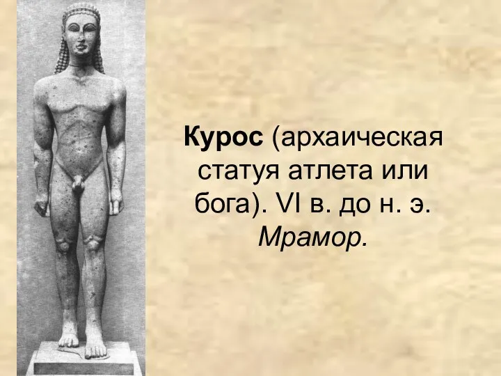 Курос (архаическая статуя атлета или бога). VI в. до н. э. Мрамор.