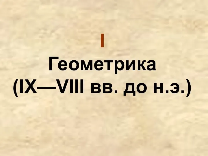 I Геометрика (IX—VIII вв. до н.э.)