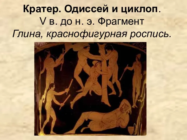Кратер. Одиссей и циклоп. V в. до н. э. Фрагмент Глина, краснофигурная роспись.