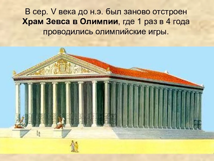 В сер. V века до н.э. был заново отстроен Храм