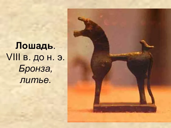 Лошадь. VIII в. до н. э. Бронза, литье.