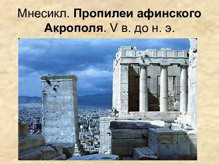 Мнесикл. Пропилеи афинского Акрополя. V в. до н. э.