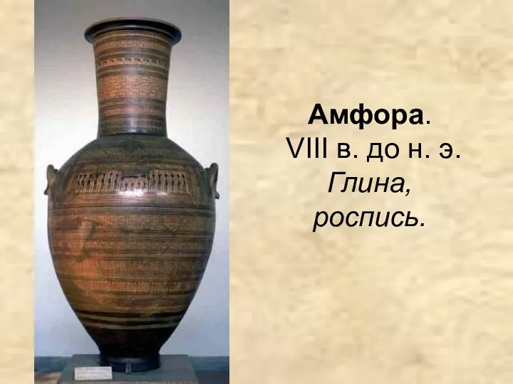 Амфора. VIII в. до н. э. Глина, роспись.