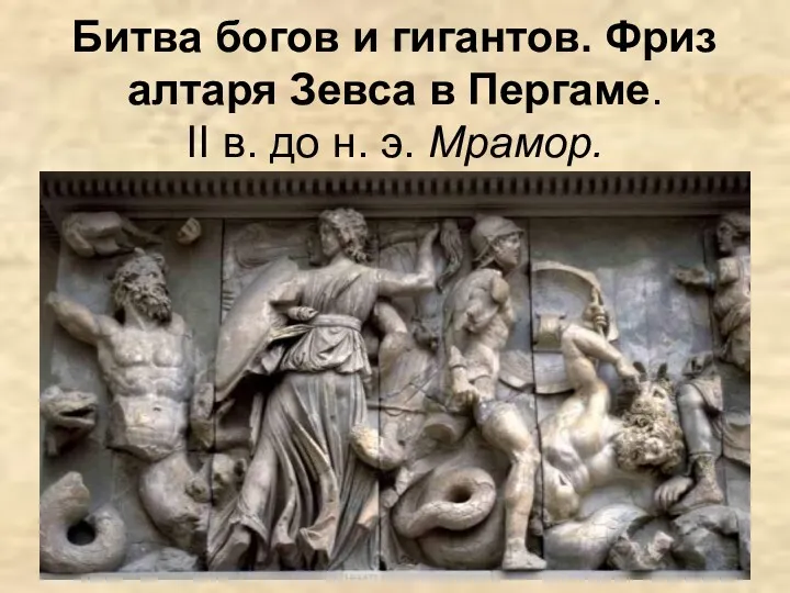 Битва богов и гигантов. Фриз алтаря Зевса в Пергаме. II в. до н. э. Мрамор.