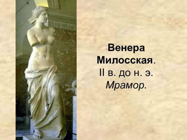 Венера Милосская. II в. до н. э. Мрамор.