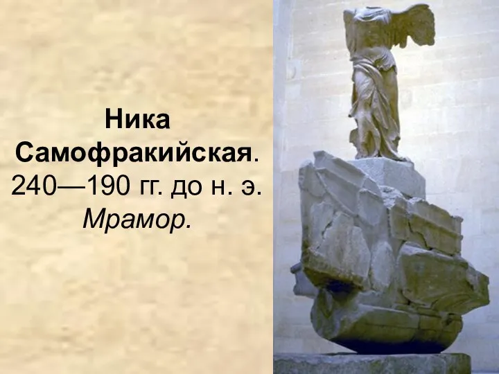 Ника Самофракийская. 240—190 гг. до н. э. Мрамор.