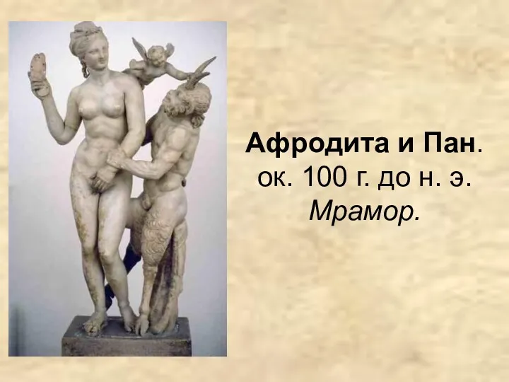 Афродита и Пан. ок. 100 г. до н. э. Мрамор.