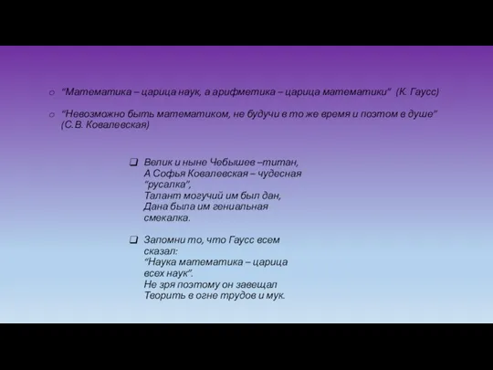 “Математика – царица наук, а арифметика – царица математики” (К. Гаусс) “Невозможно быть