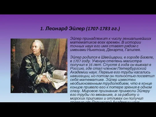 1. Леонард Эйлер (1707-1783 гг.) Эйлер принадлежит к числу гениальнейших