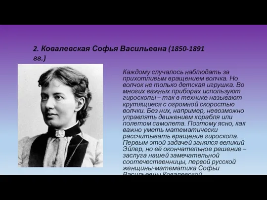 2. Ковалевская Софья Васильевна (1850-1891 гг.) Каждому случалось наблюдать за