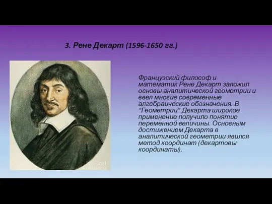 3. Рене Декарт (1596-1650 гг.) Французский философ и математик Рене Декарт заложил основы