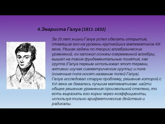 4.Эвариста Галуа (1811-1832) За 20 лет жизни Галуа успел сделать открытия, ставящие его