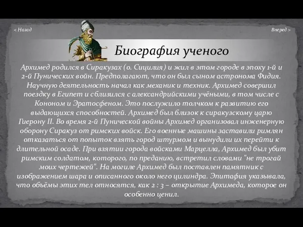 Биография ученого Архимед родился в Сиракузах (о. Сицилия) и жил