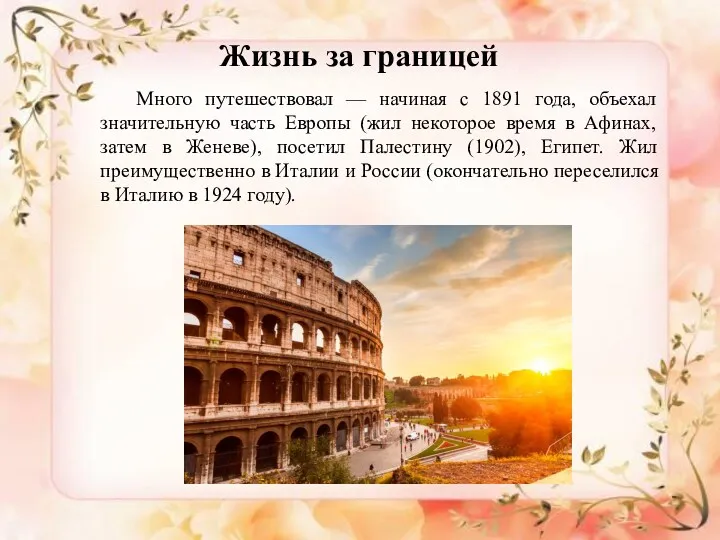 Жизнь за границей Много путешествовал — начиная с 1891 года,