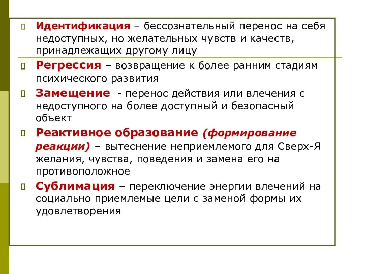 Идентификация – бессознательный перенос на себя недоступных, но желательных чувств