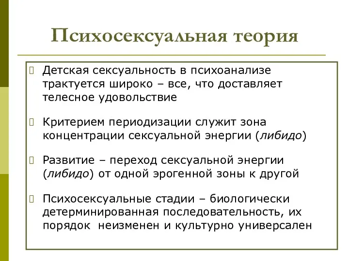 Психосексуальная теория Детская сексуальность в психоанализе трактуется широко – все,