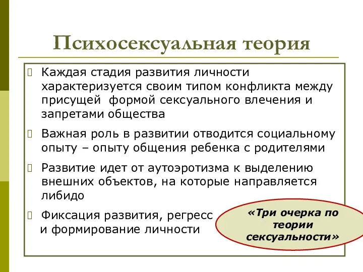 Психосексуальная теория Каждая стадия развития личности характеризуется своим типом конфликта