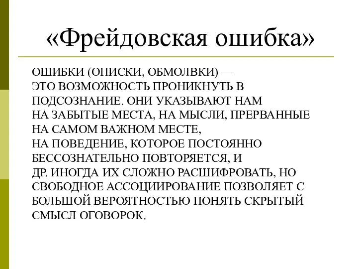 ОШИБКИ (ОПИСКИ, ОБМОЛВКИ) — ЭТО ВОЗМОЖНОСТЬ ПРОНИКНУТЬ В ПОДСОЗНАНИЕ. ОНИ