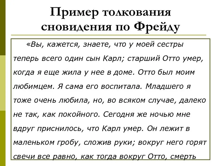 Пример толкования сновидения по Фрейду «Вы, кажется, знаете, что у