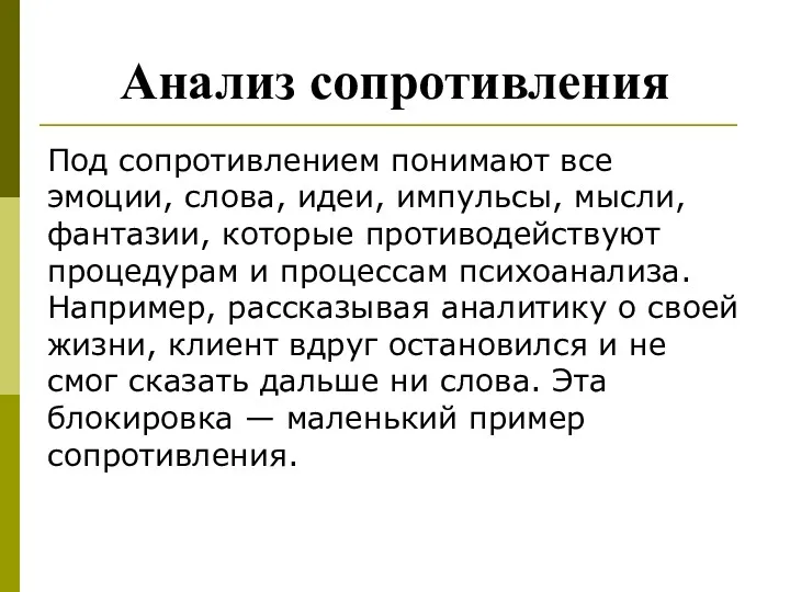 Анализ сопротивления Под сопротивлением понимают все эмоции, слова, идеи, импульсы,