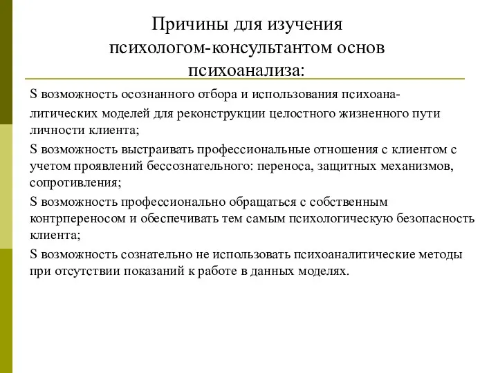 S возможность осознанного отбора и использования психоана- литических моделей для