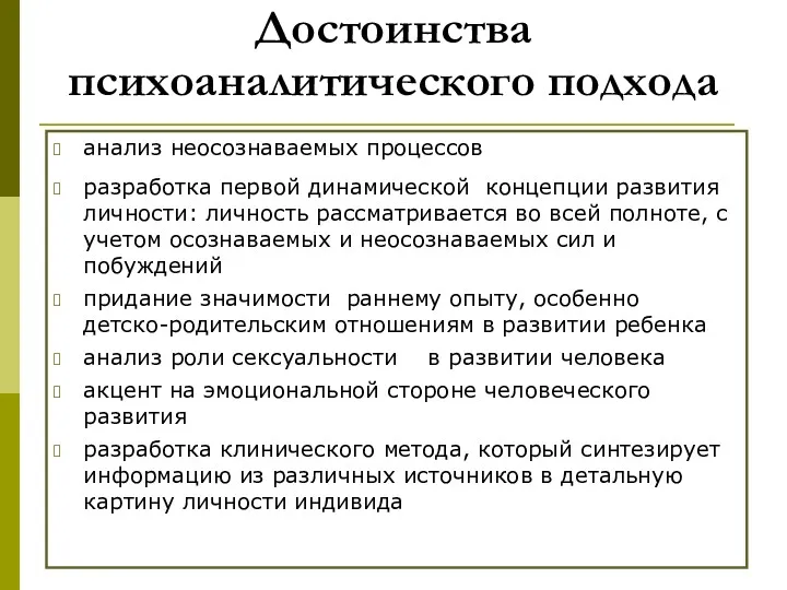 Достоинства психоаналитического подхода анализ неосознаваемых процессов разработка первой динамической концепции