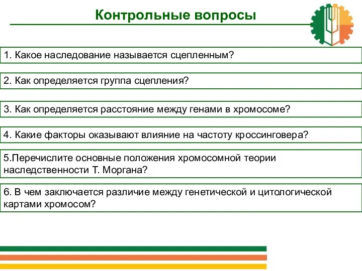 Контрольные вопросы 3. Как определяется расстояние между генами в хромосоме?